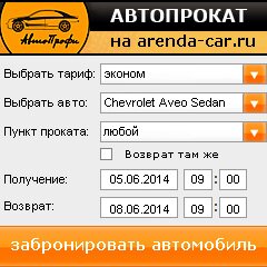 виджет с расчетом стоимости авто аренды от АрендаАвто-скт